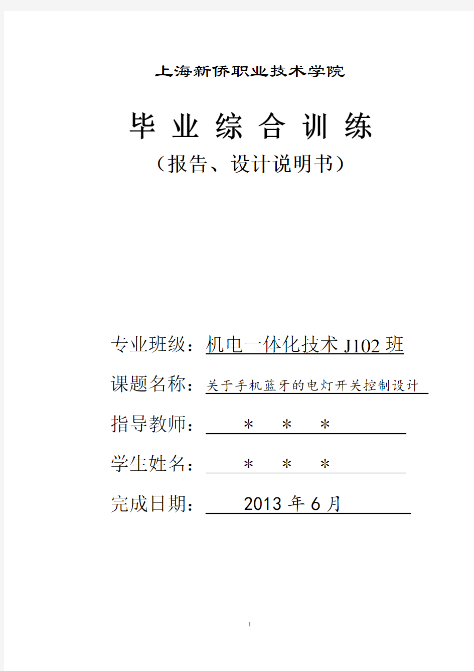 关于手机蓝牙控制电灯开关设计