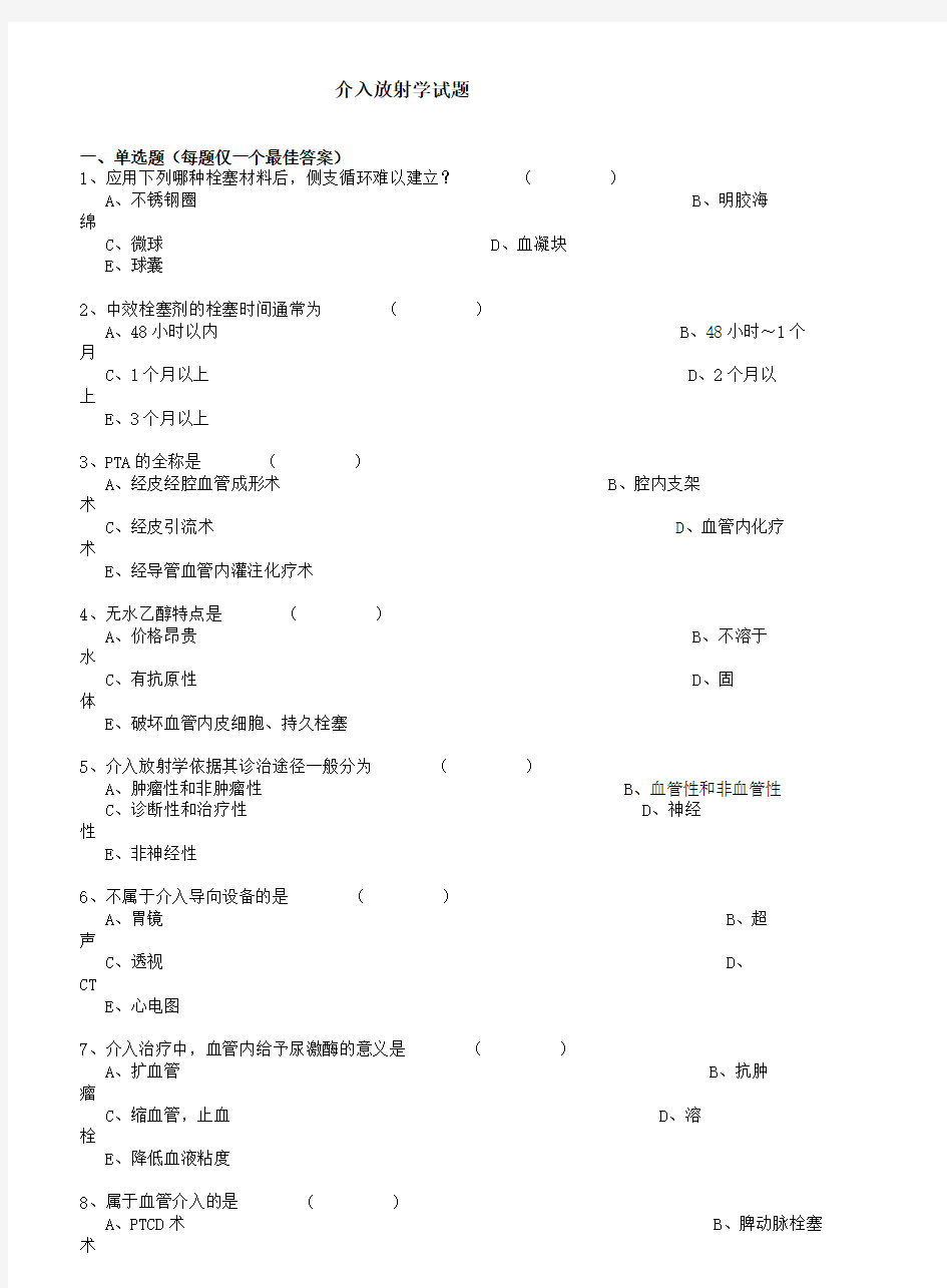 介入放射学试题和答案解析