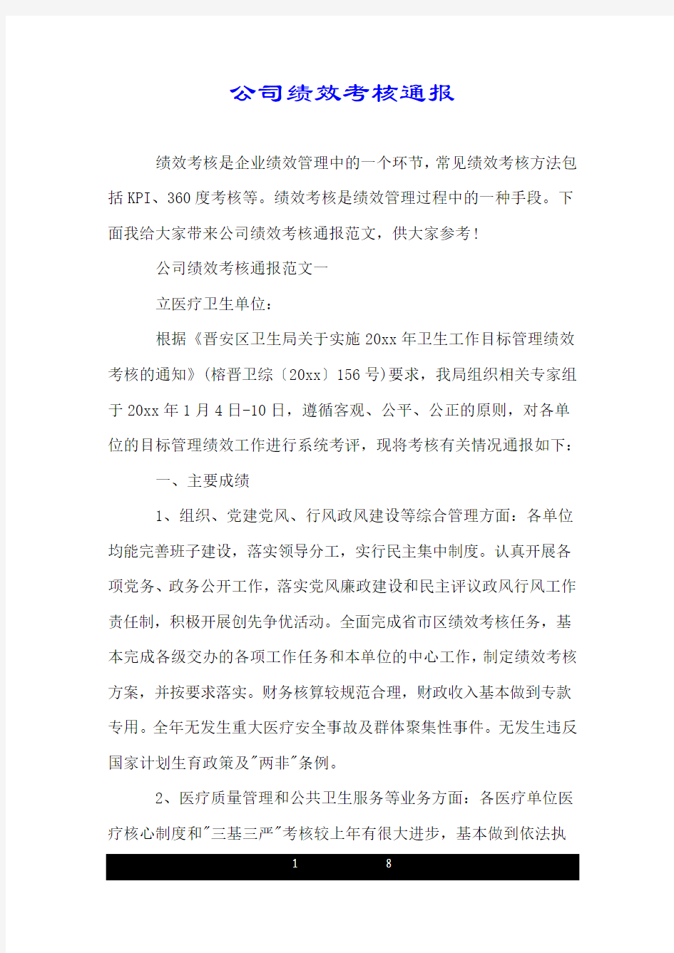 公司绩效考核通报.doc