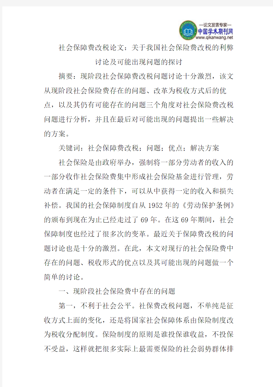 社会保障费改税论文：关于我国社会保险费改税的利弊讨论及可能出现问题的探讨