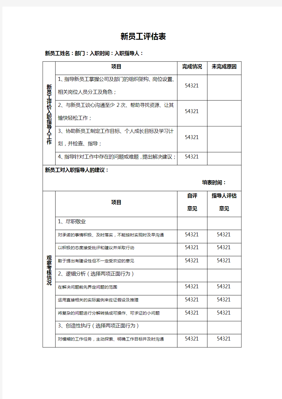 新员工评估表