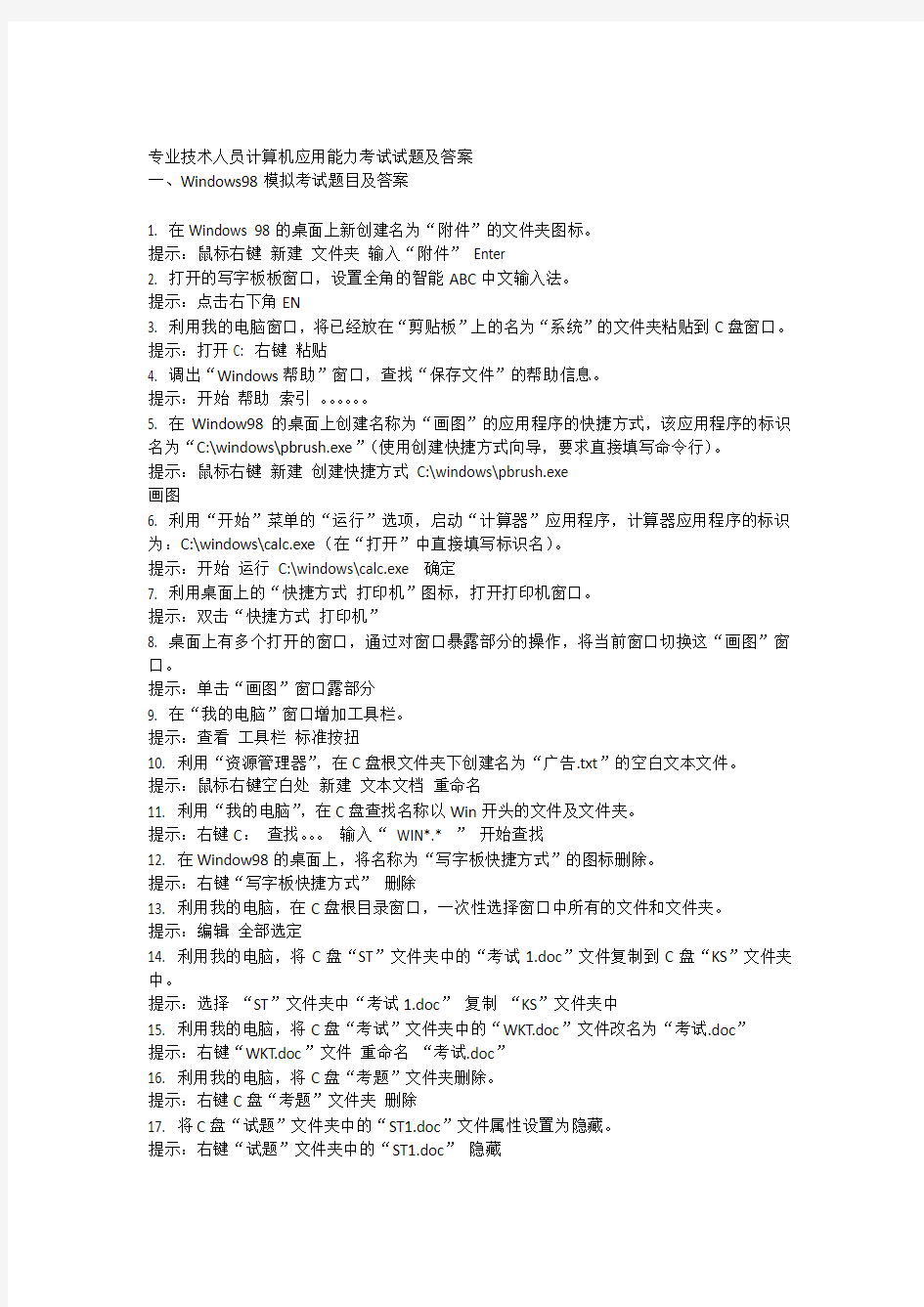 专业技术人员计算机应用能力考试试题及答案(五个模块)