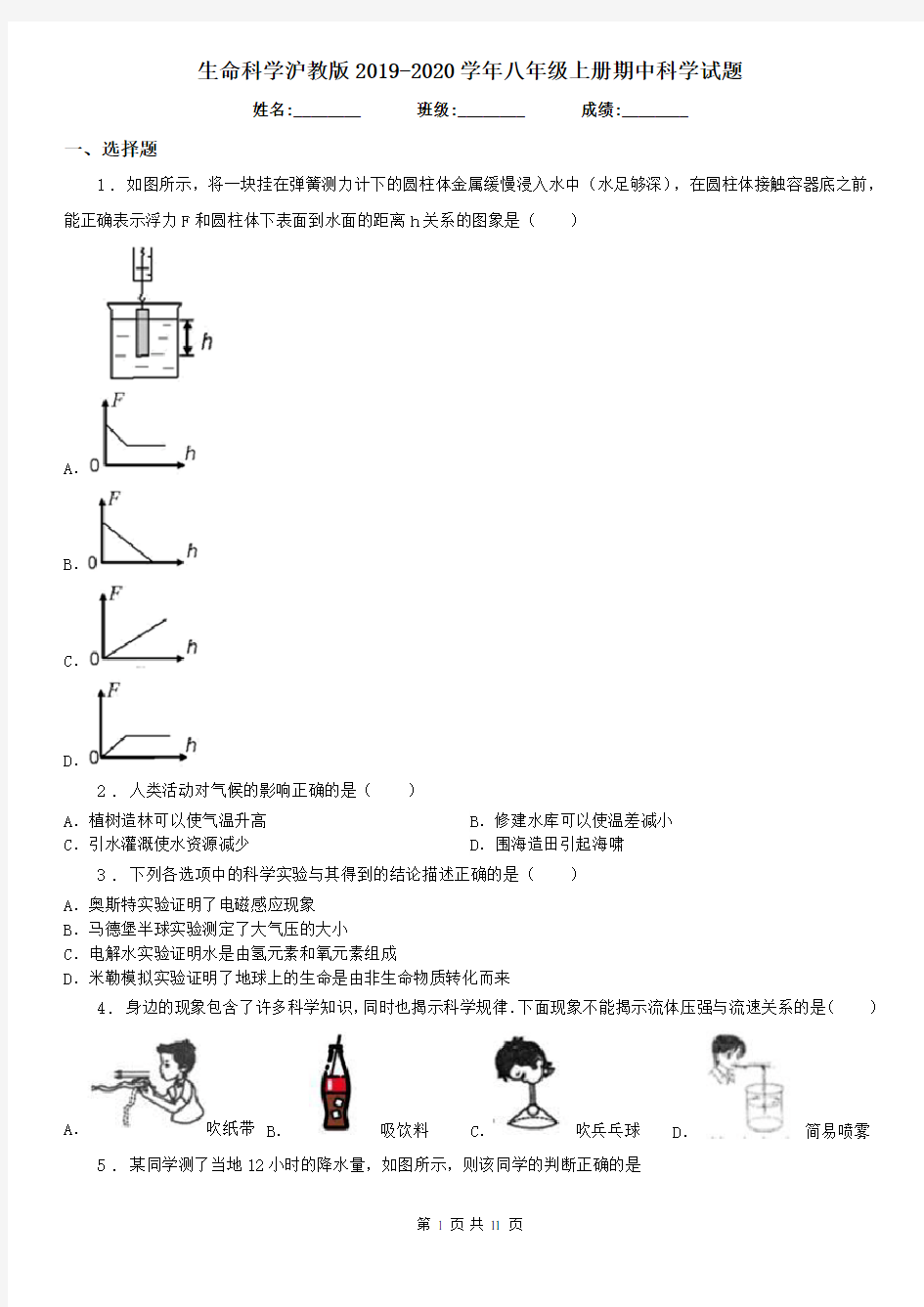 生命科学沪教版2019-2020学年八年级上册期中科学试题