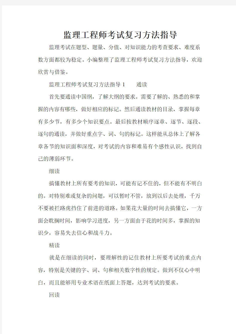 监理工程师考试复习方法指导