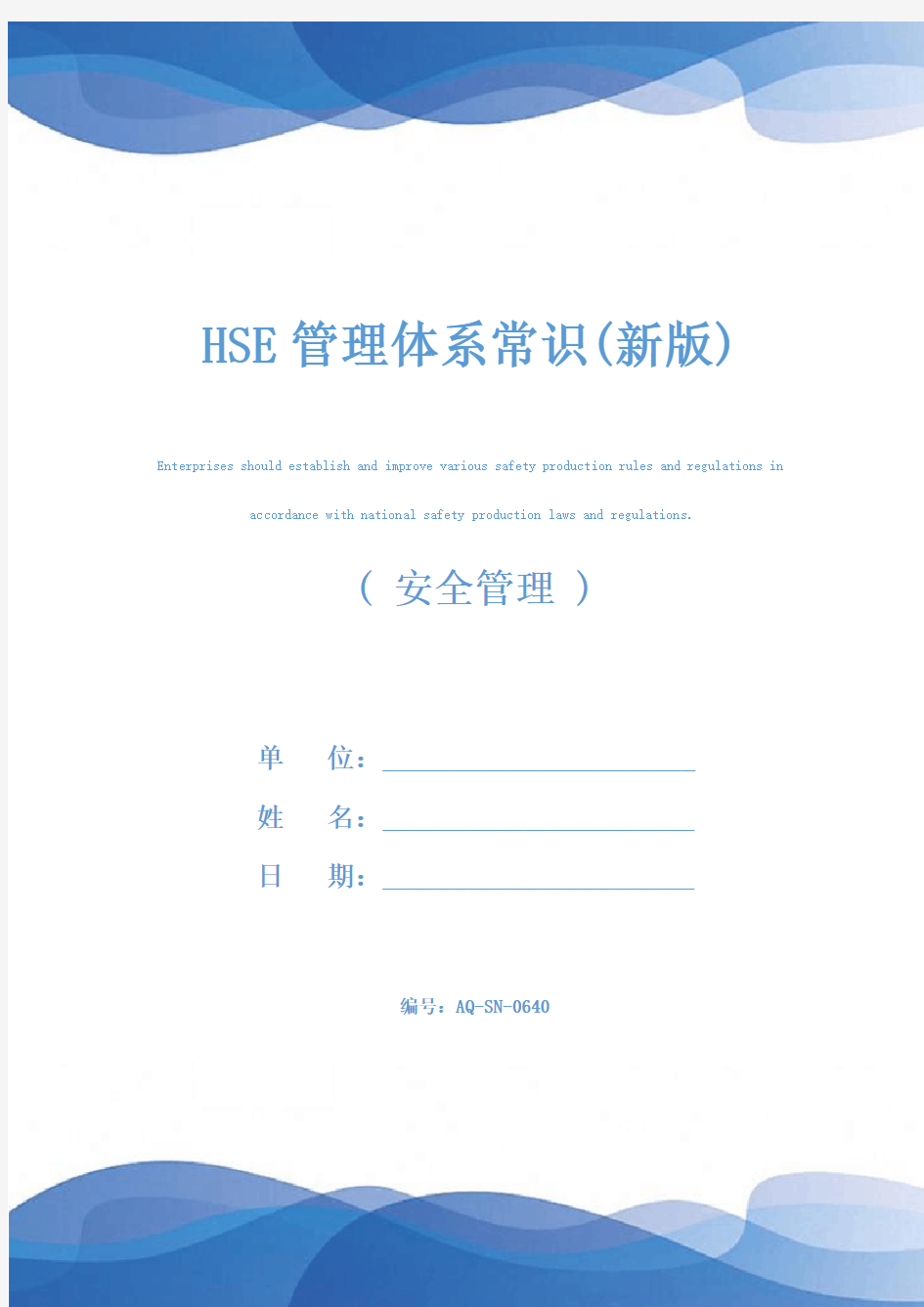 HSE管理体系常识(新版)