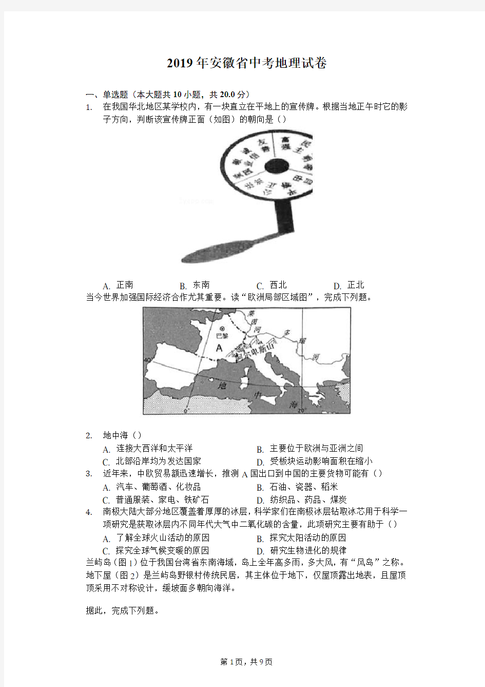2019年安徽省中考地理试卷(含答案解析)