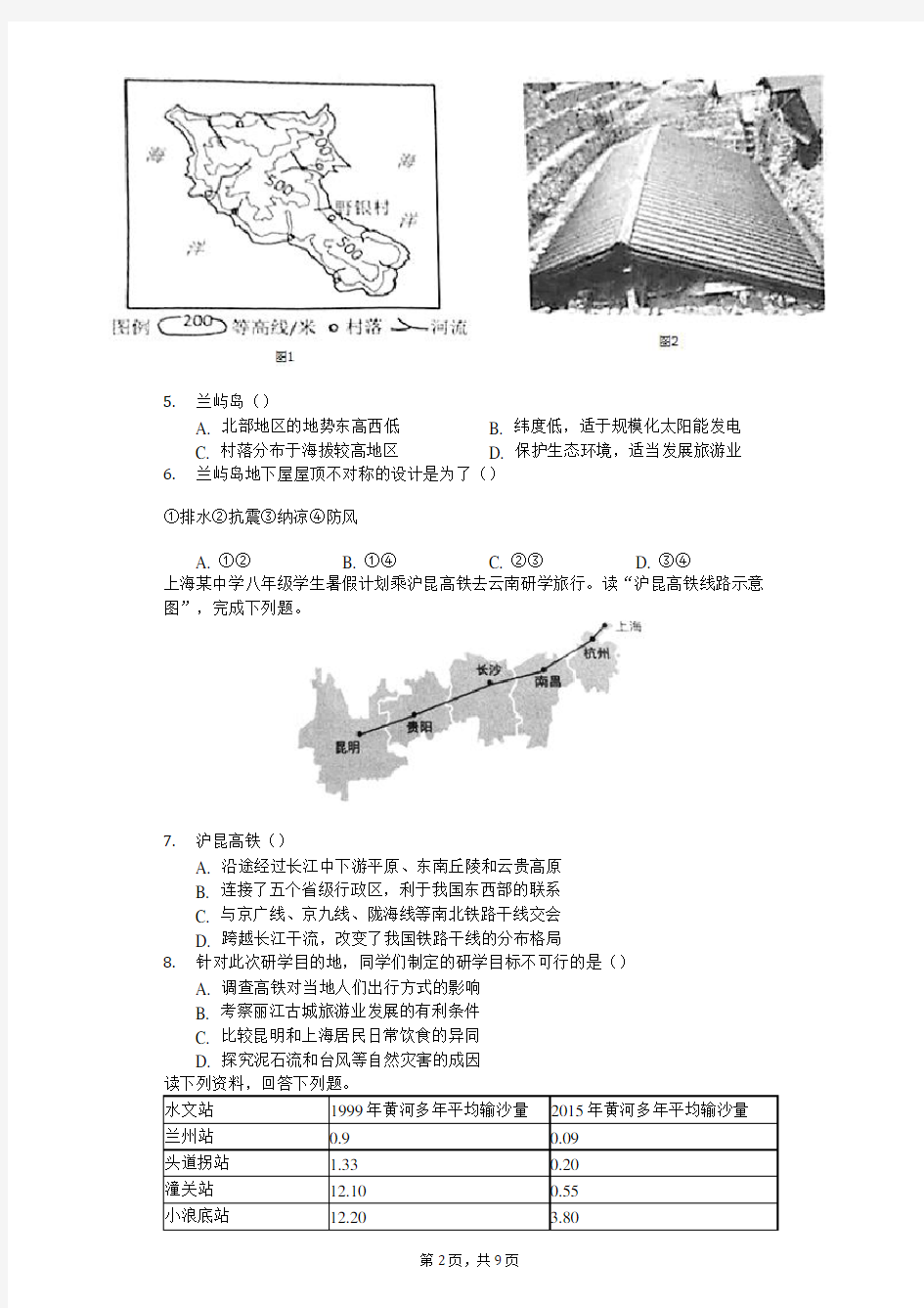 2019年安徽省中考地理试卷(含答案解析)