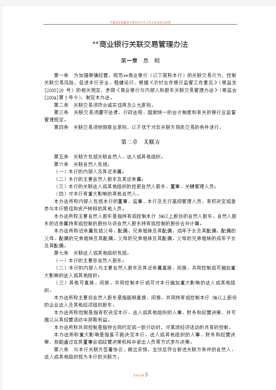 商业银行关联交易管理办法