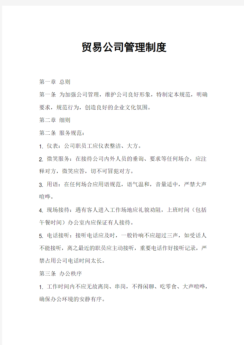 贸易公司管理制度