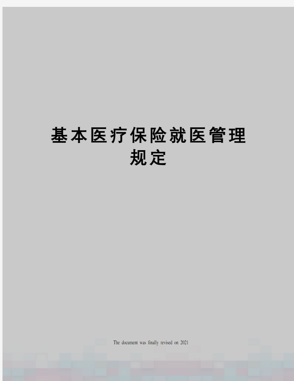 基本医疗保险就医管理规定