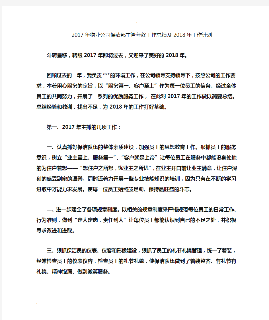 物业公司保洁部主管年终工作计划总结及工作计划总结