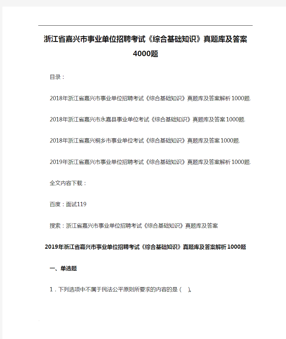 浙江省嘉兴市事业单位招聘考试《综合基础知识》真题库及答案4000题