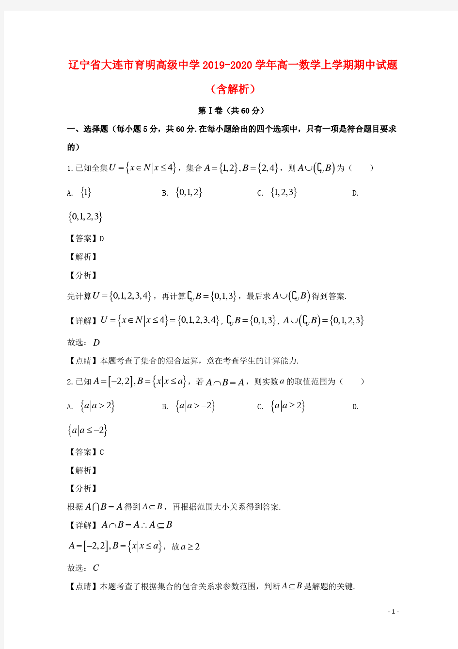 辽宁省大连市育明高级中学2019_2020学年高一数学上学期期中试题(含解析)