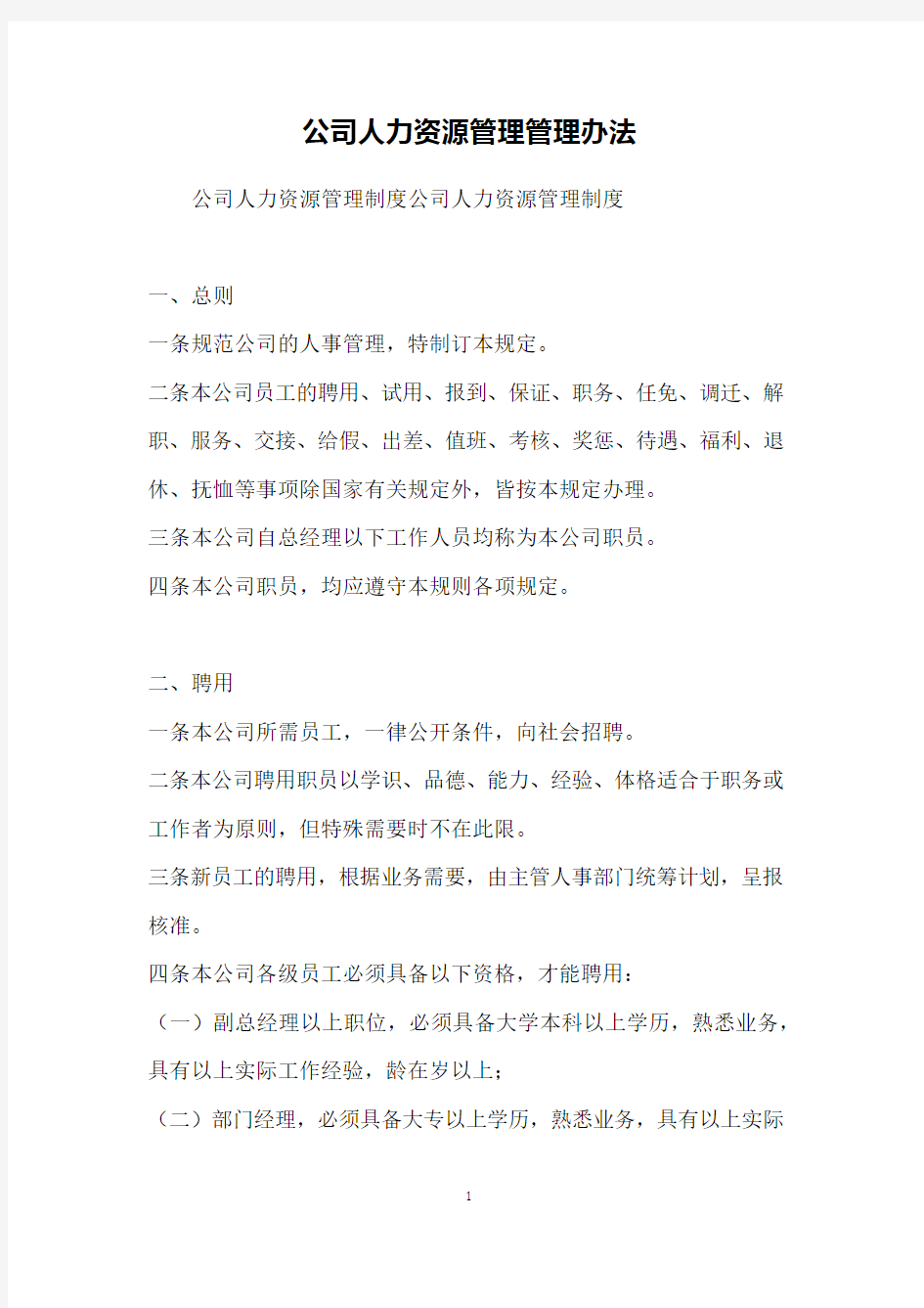 公司人力资源管理管理办法