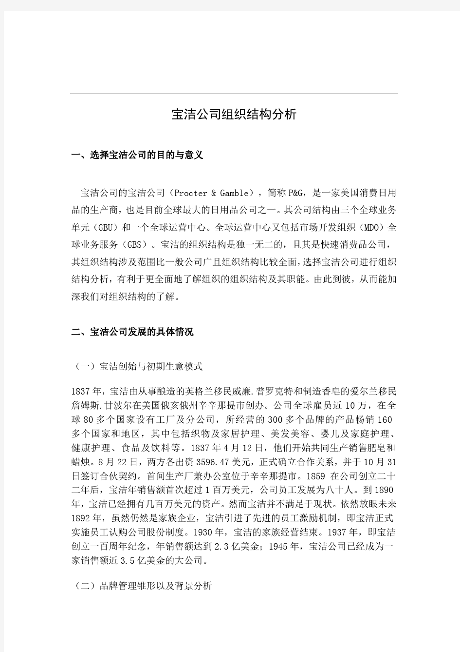 宝洁公司组织结构分析全新