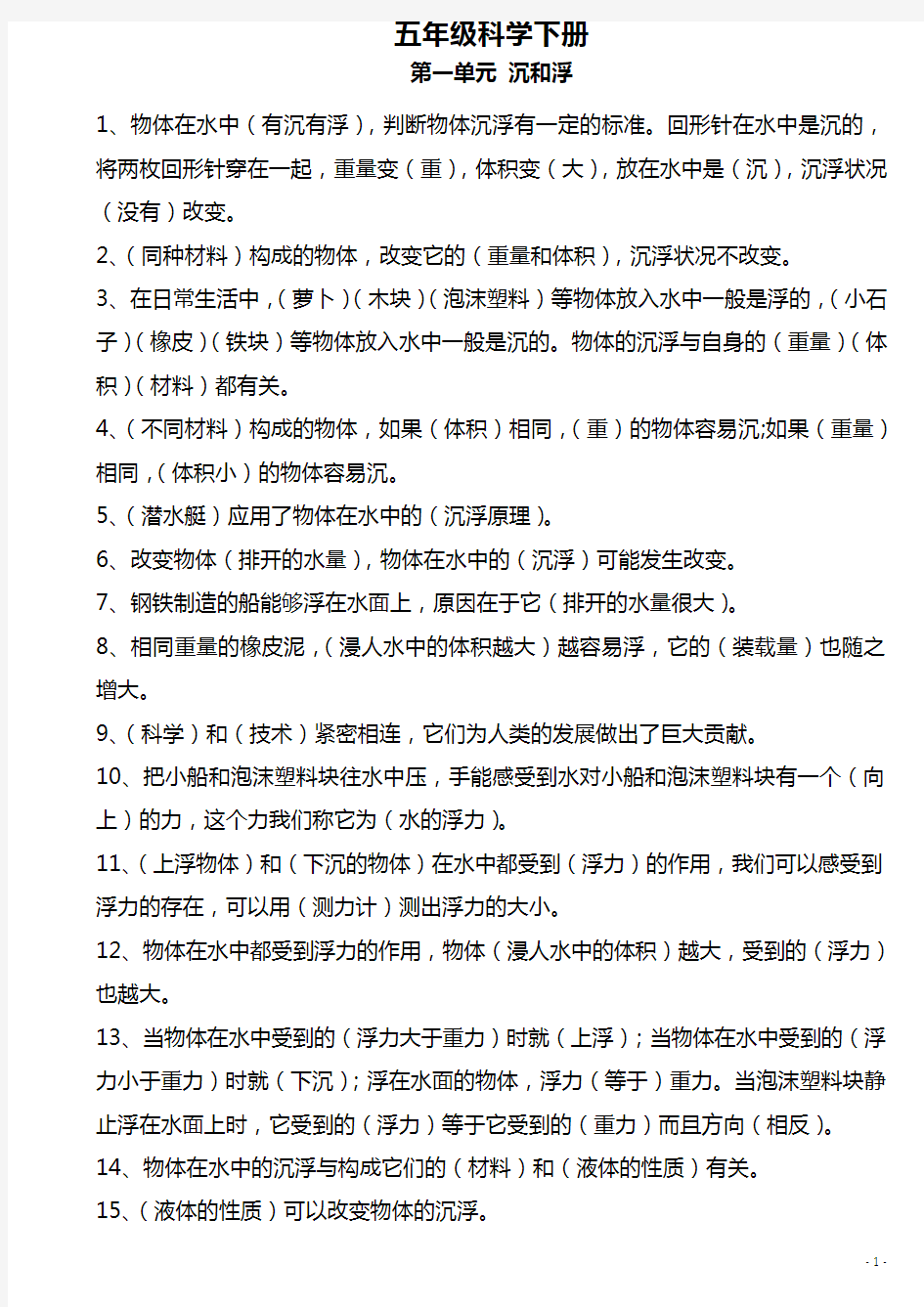 (完整版)教科版五年级科学下册知识点资料