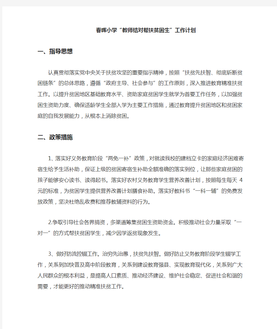 教师结对帮扶贫困生”工作计划