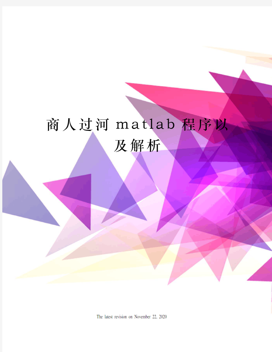 商人过河matlab程序以及解析