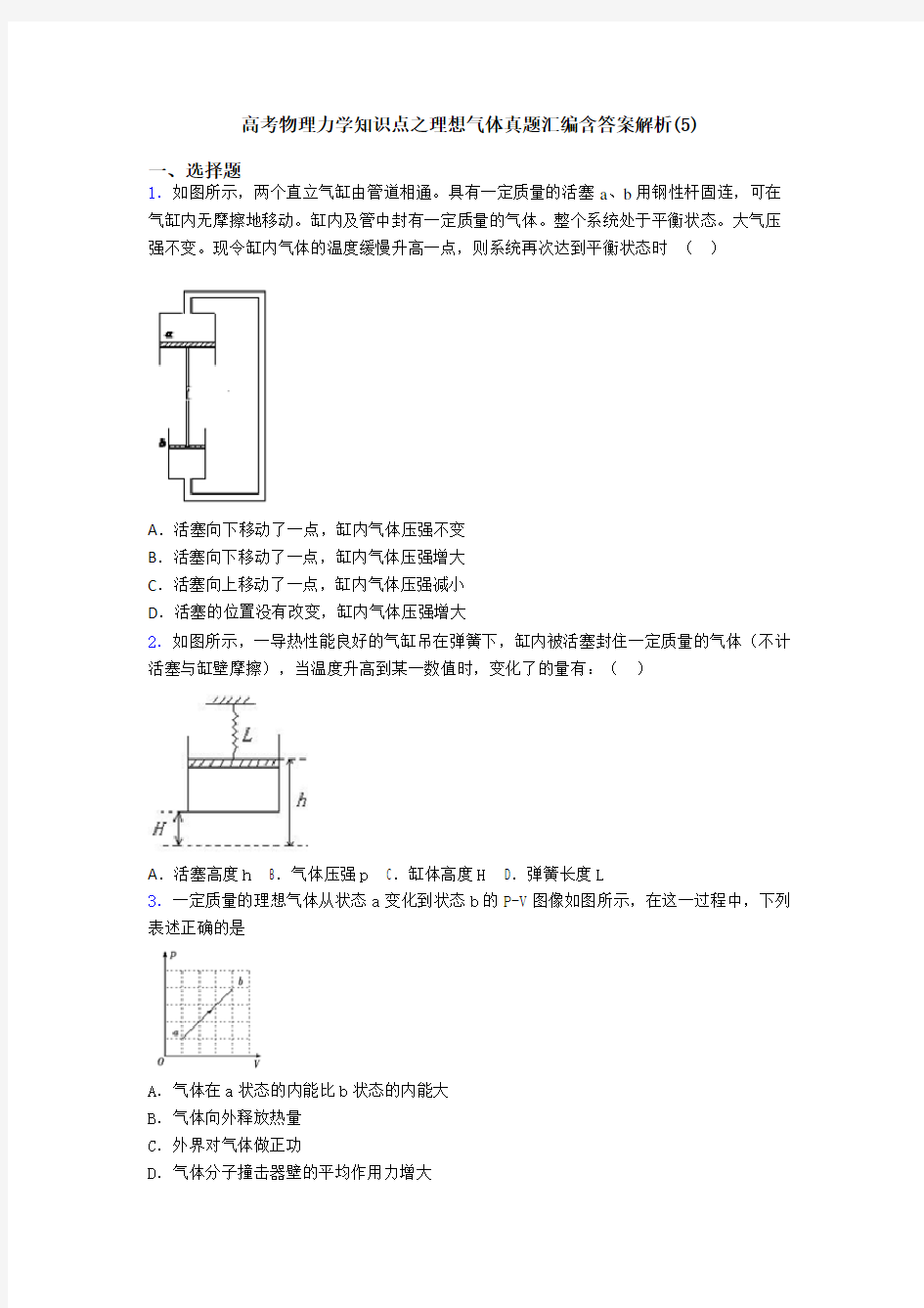 高考物理力学知识点之理想气体真题汇编含答案解析(5)