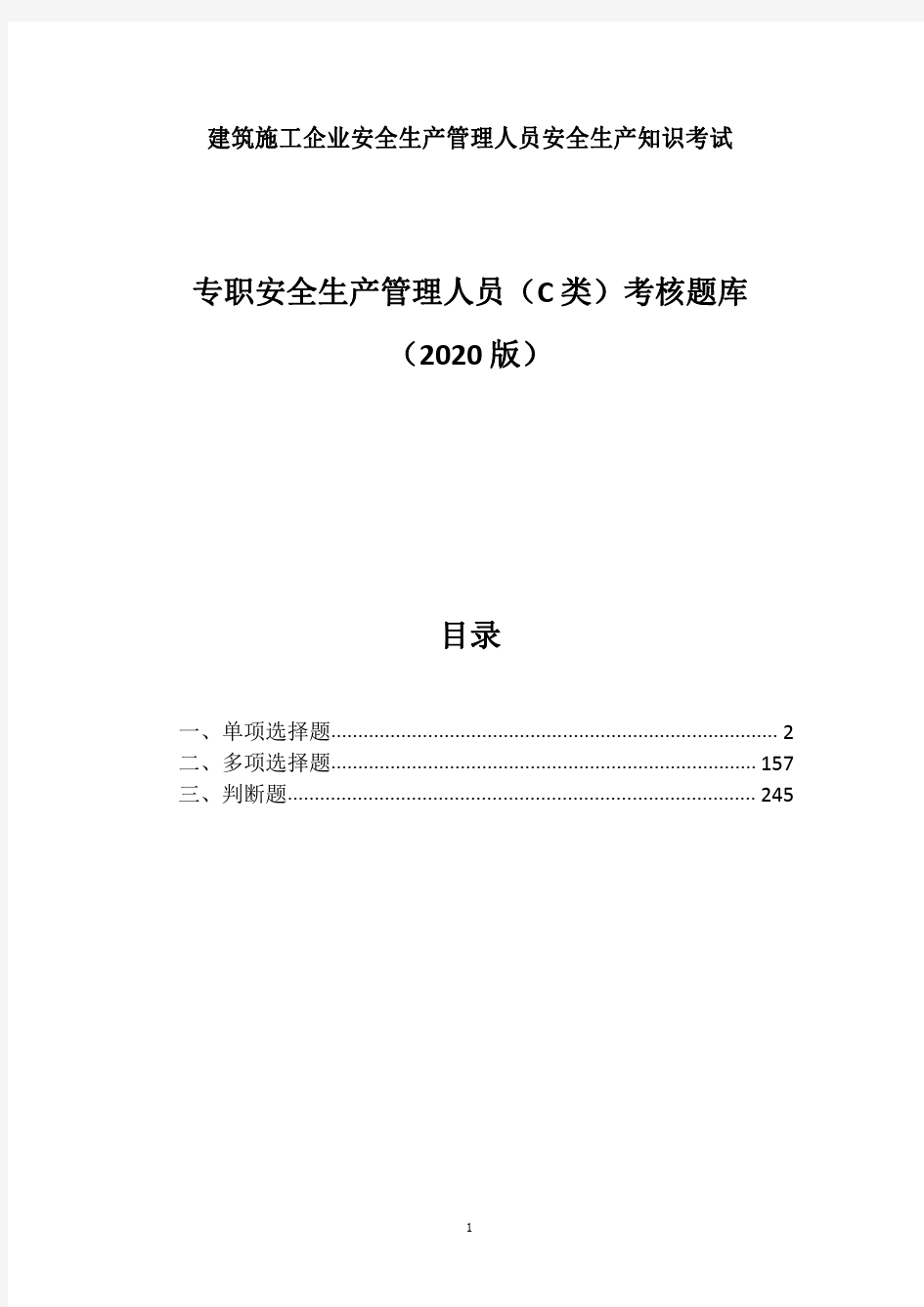 2020年建筑施工企业三类人员C类专职安全管理人员安全考核题库(试题+答案)