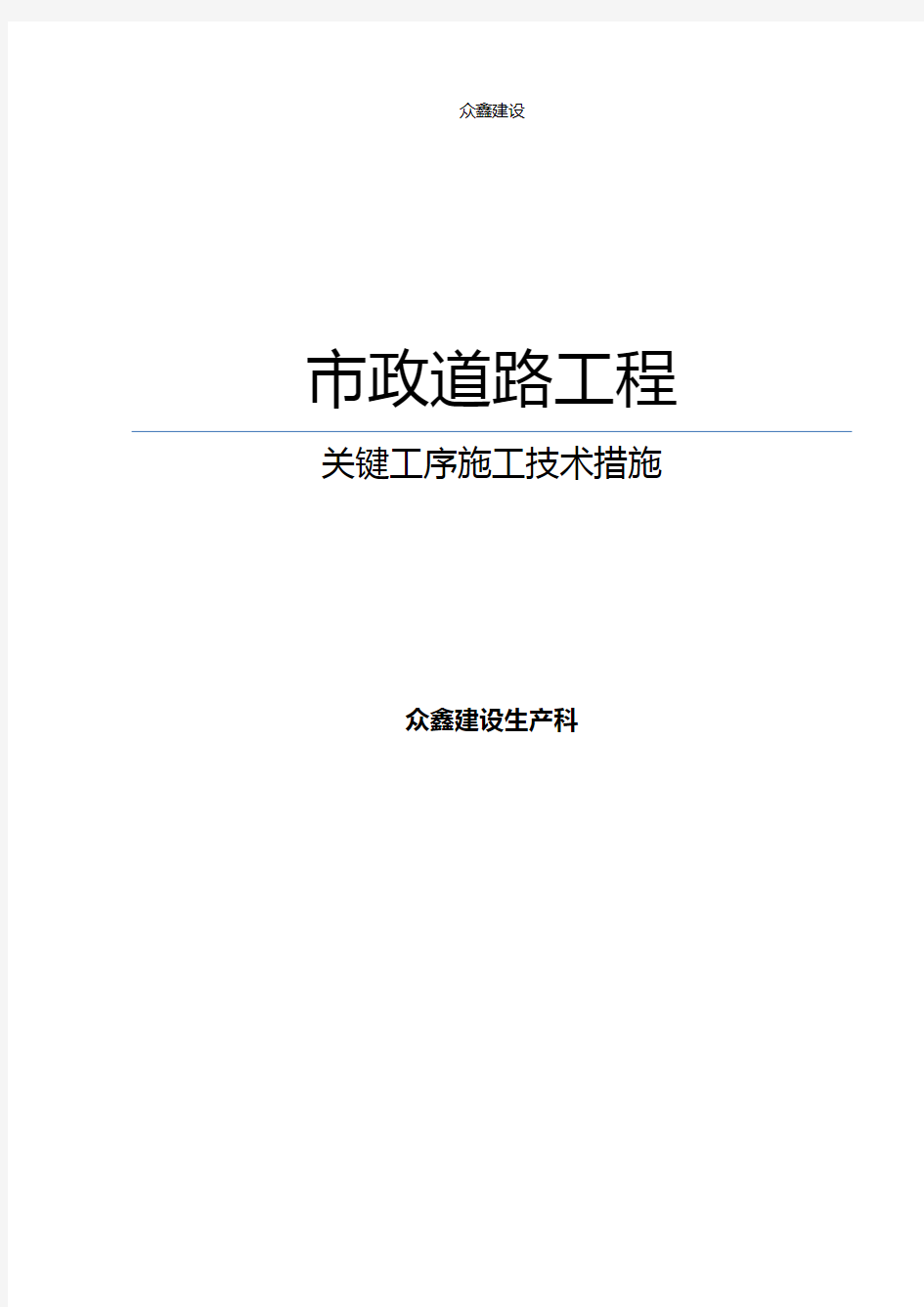 市政道路工程关键工序施工技术措施方案