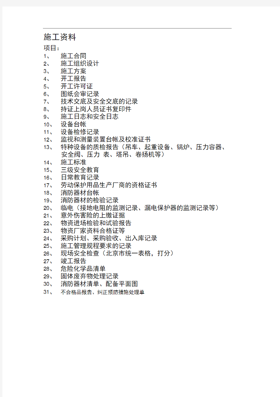 施工企业认证准备资料清单