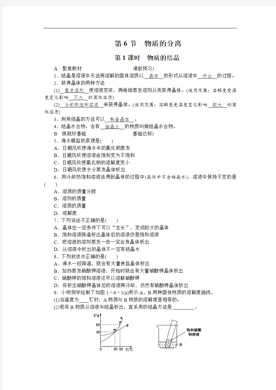 浙教版八年级上册科学第一单元第6节物质的分离