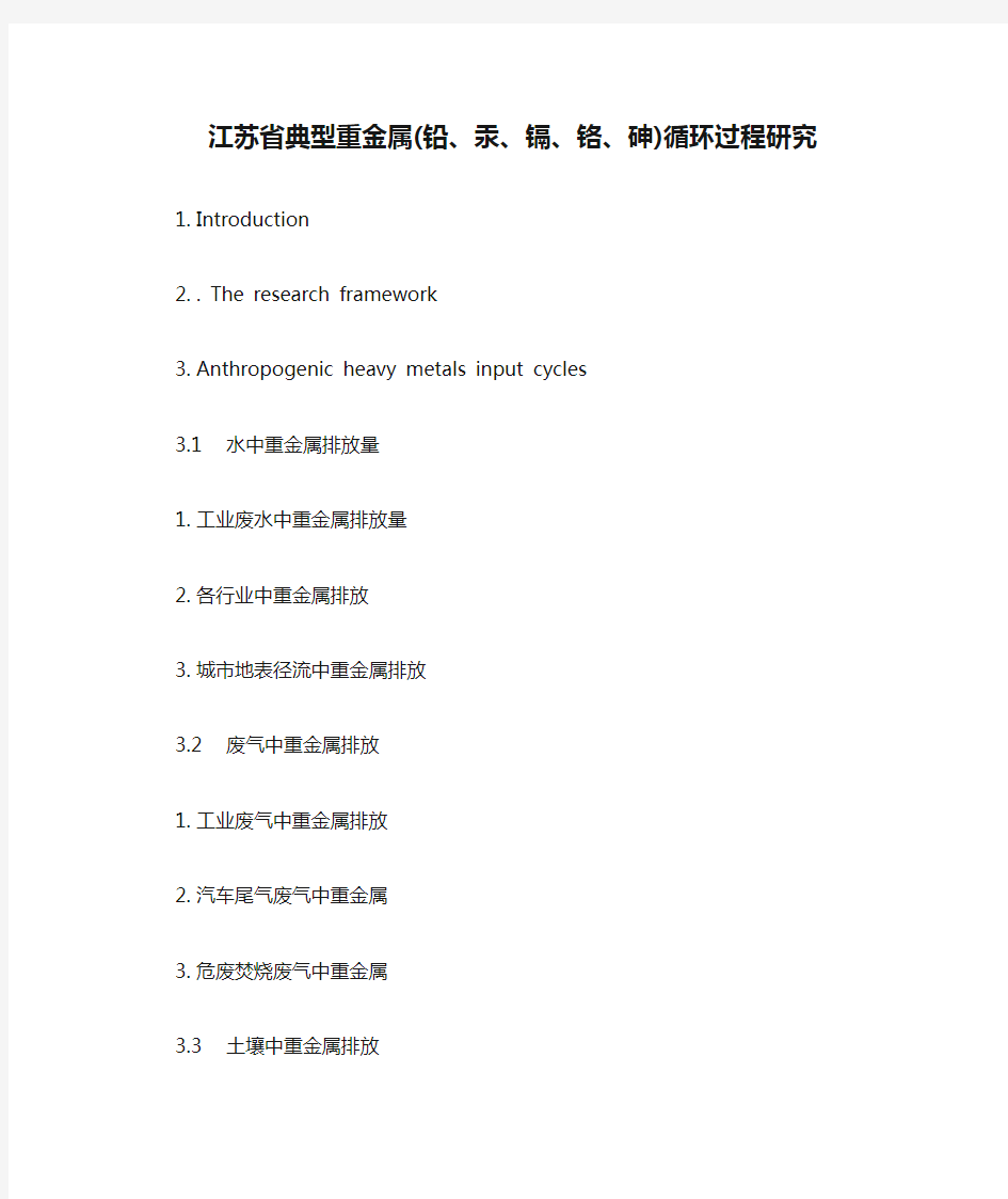 江苏省典型重金属(铅、汞、镉、铬、砷)循环过程研究