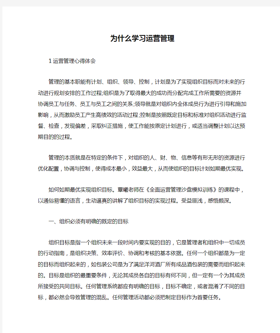 为什么学习运营管理