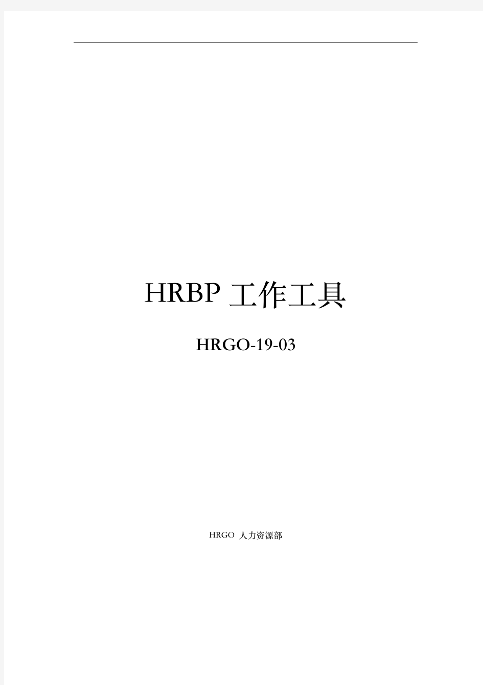 HRBP工作工具箱