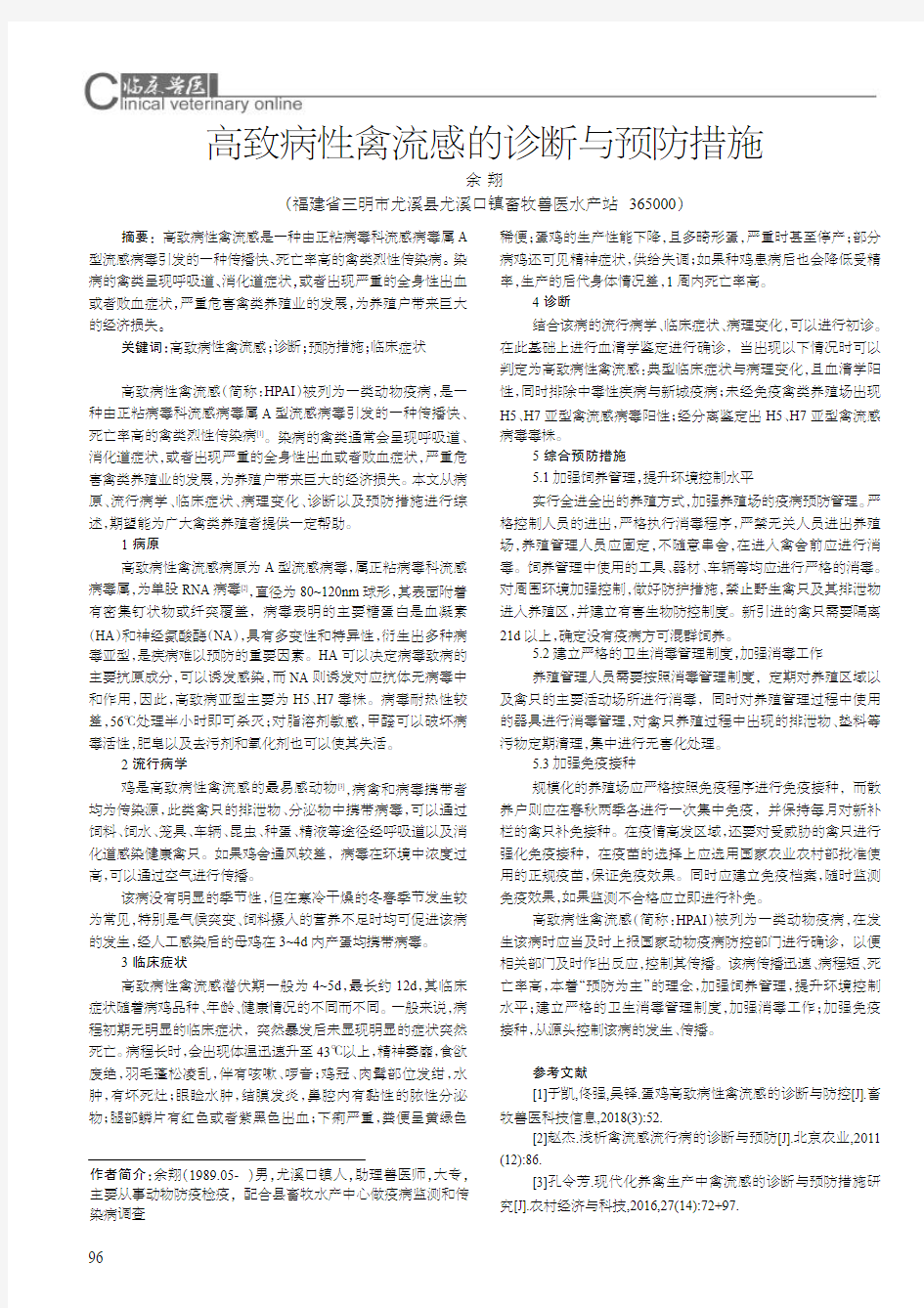 高致病性禽流感的诊断与预防措施