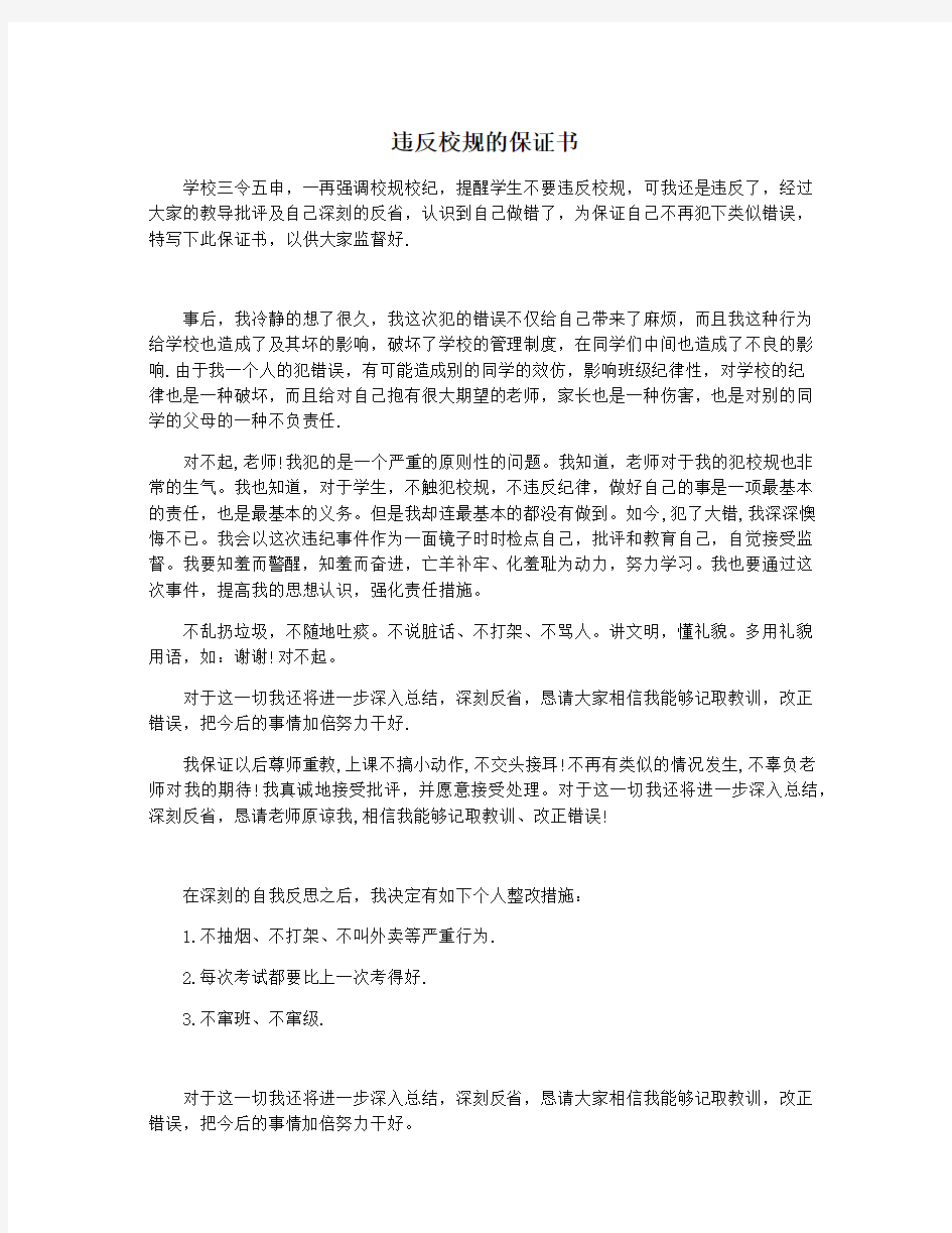 违反校规的保证书