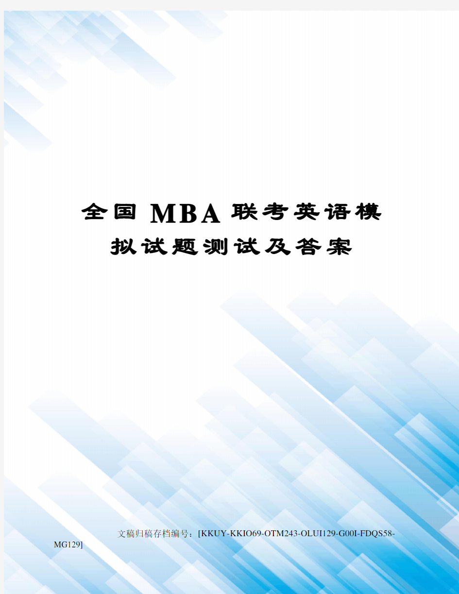 全国MBA联考英语模拟试题测试及答案
