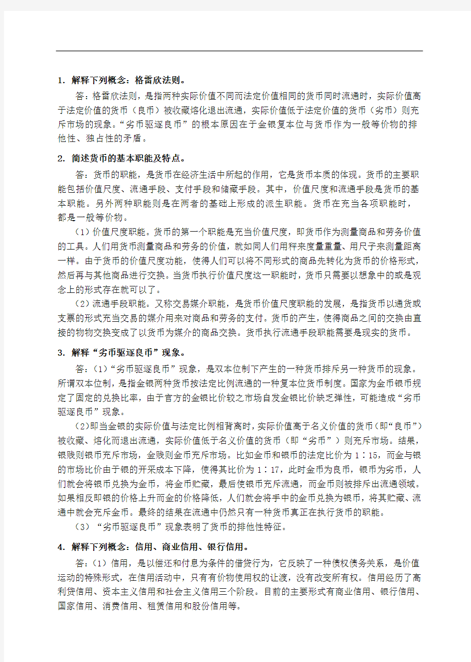 货币金融学课后习题答案