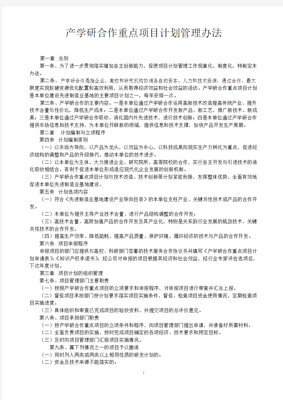 4产学研合作项目计划管理办法