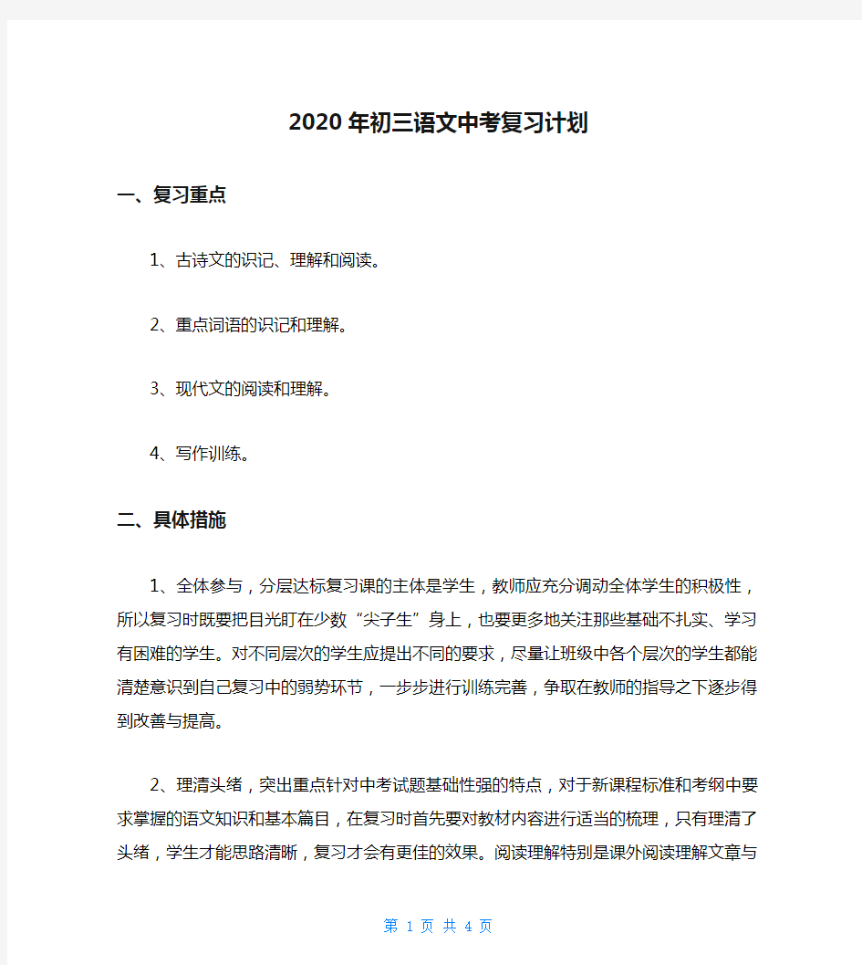 2020年初三语文中考复习计划