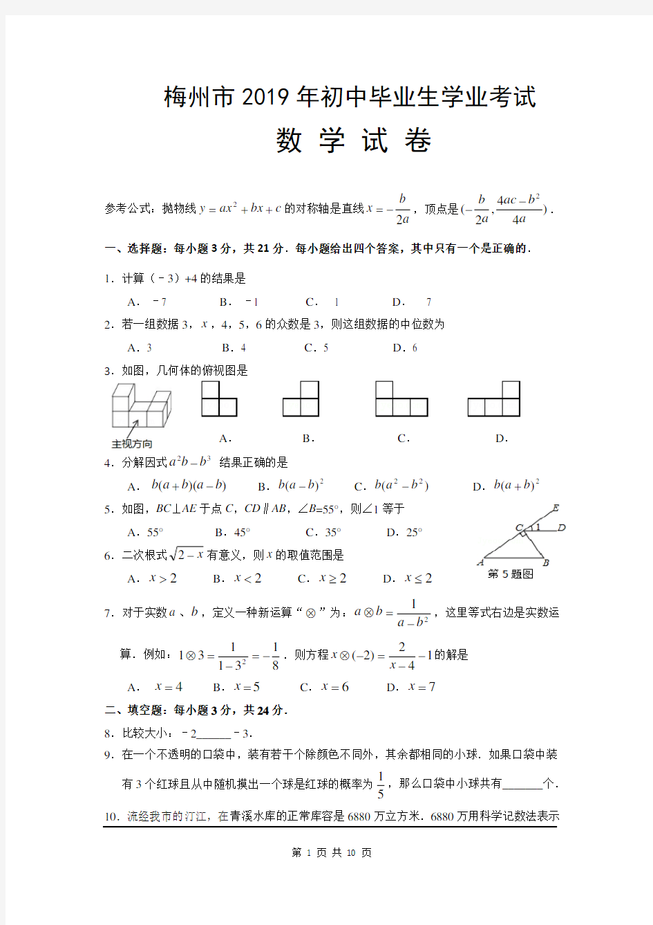 2019年广东省梅州市中考数学试题及参考答案