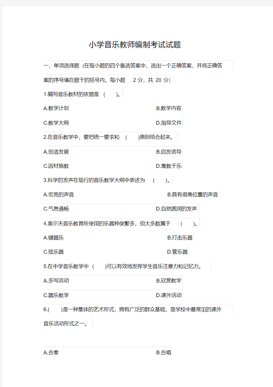 小学音乐教师编制考试试题