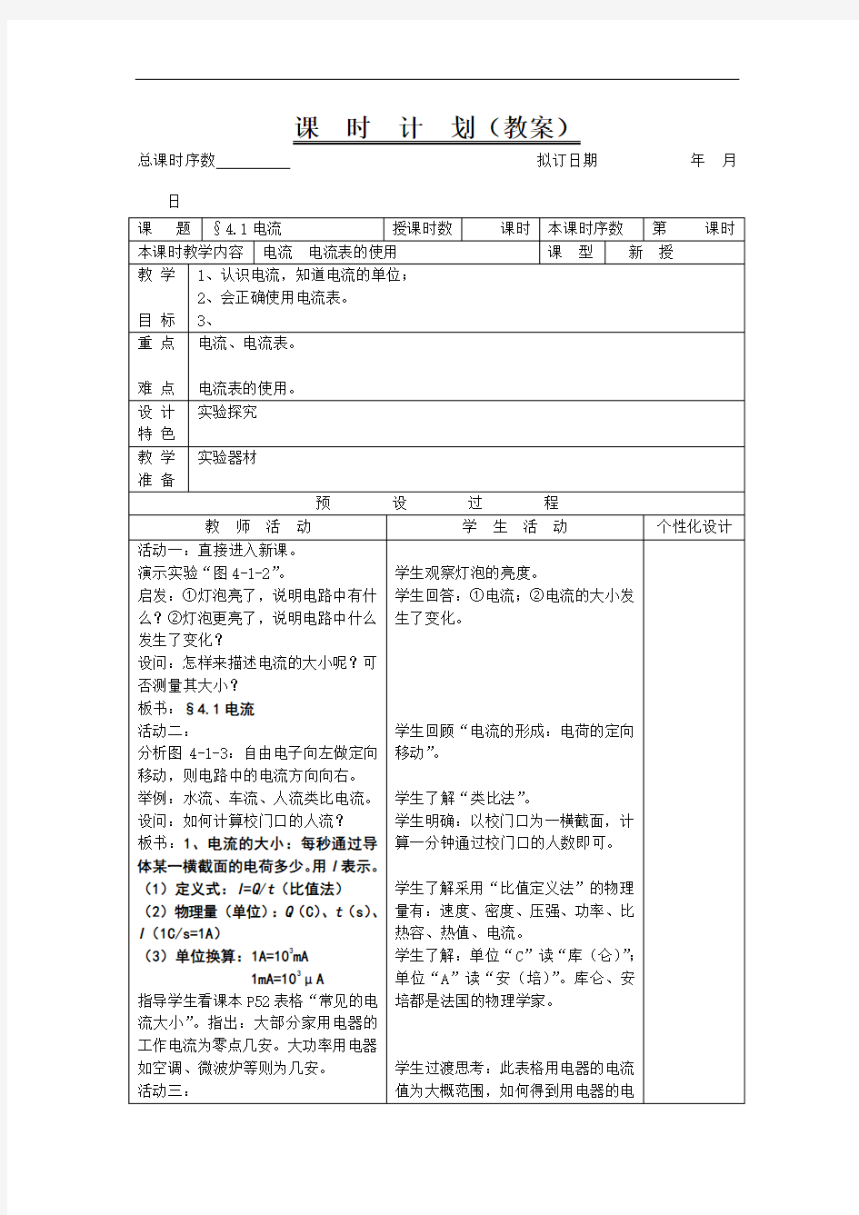 教科版九年级上册物理 4.1电流 教案 