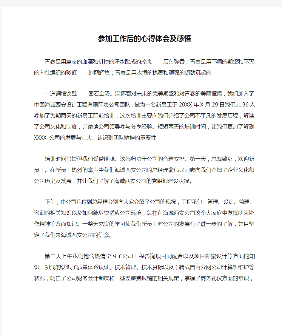 参加工作后的心得体会及感悟