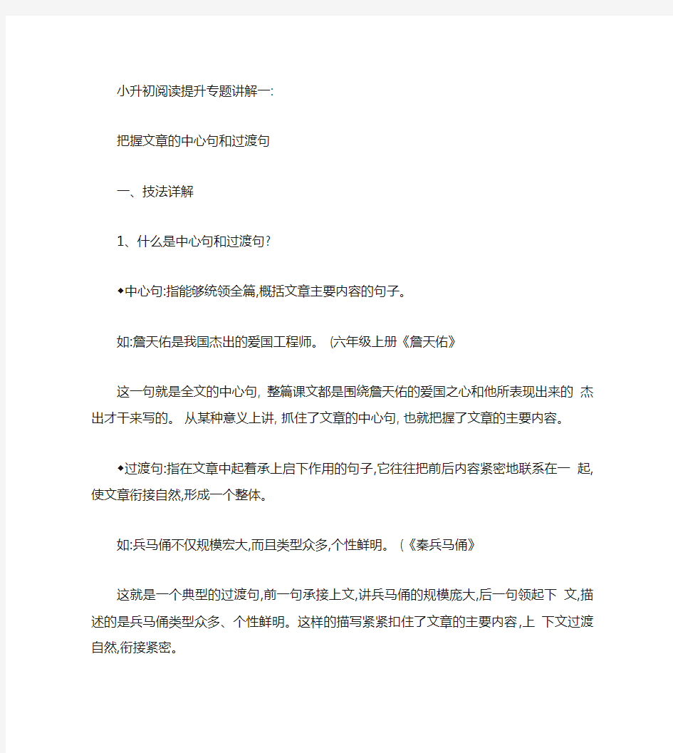 小学专题阅读：把握文章的中心句和过渡句.