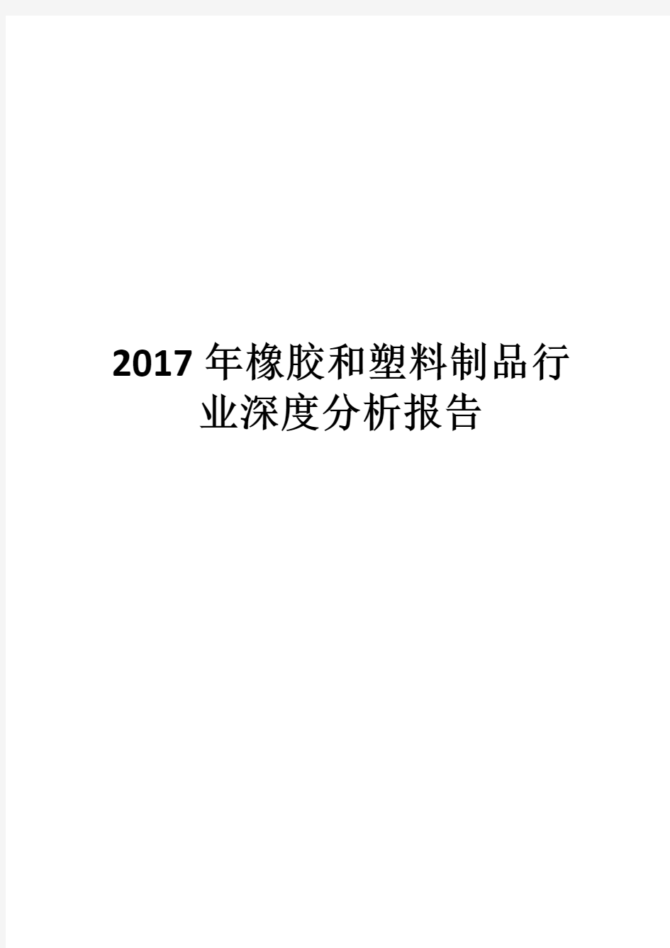 2017年橡胶和塑料制品行业深度分析报告