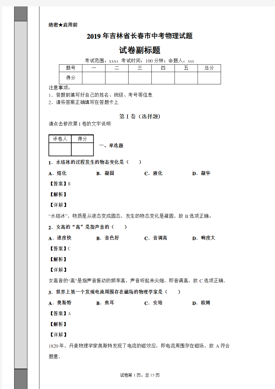 【精校】2019年吉林省长春市中考物理试题