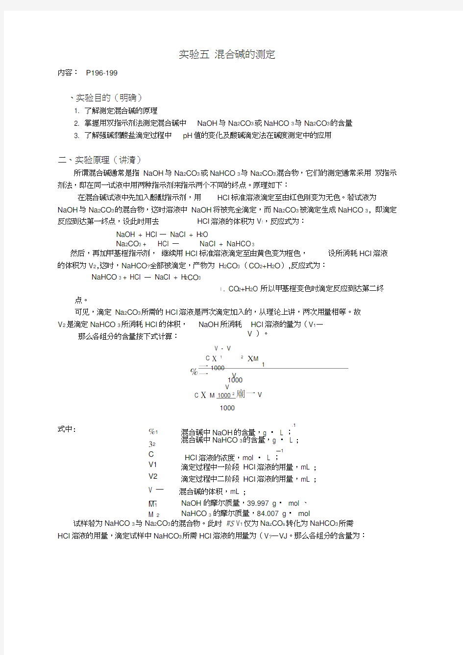 实验五混合碱的测定