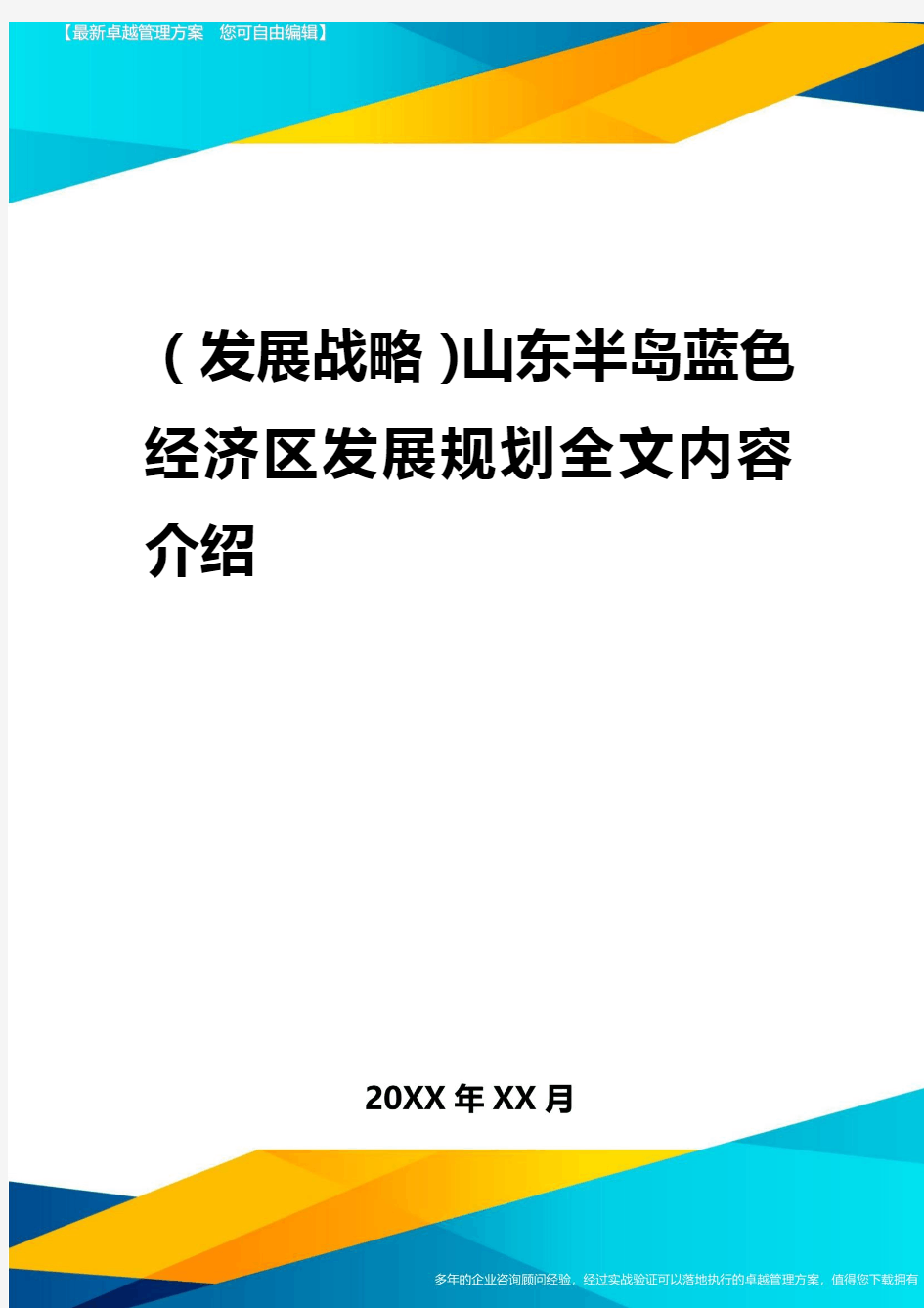 2020年(发展战略)山东半岛蓝色经济区发展规划全文内容介绍