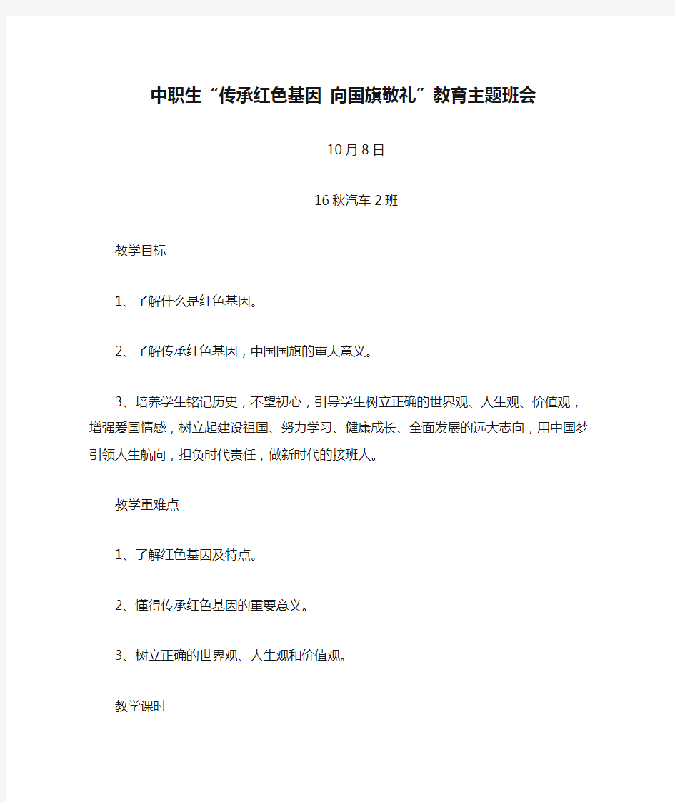 中职生“传承红色基因 向国旗敬礼”教育主题班会