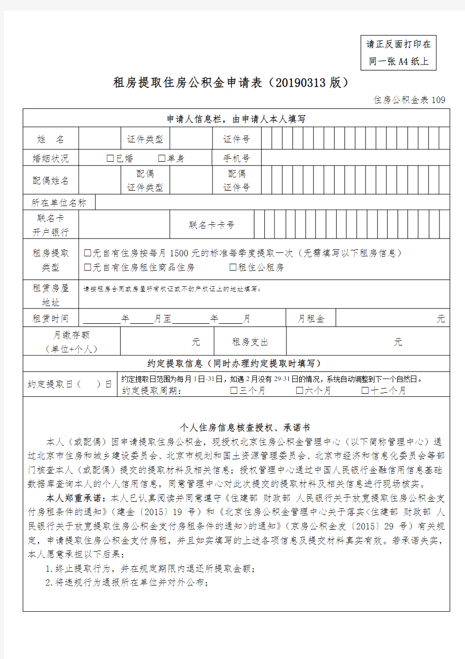 租房提取住房公积金申请表.doc