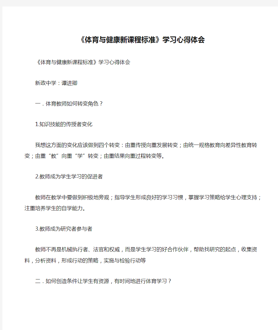 《体育与健康新课程标准》学习心得体会