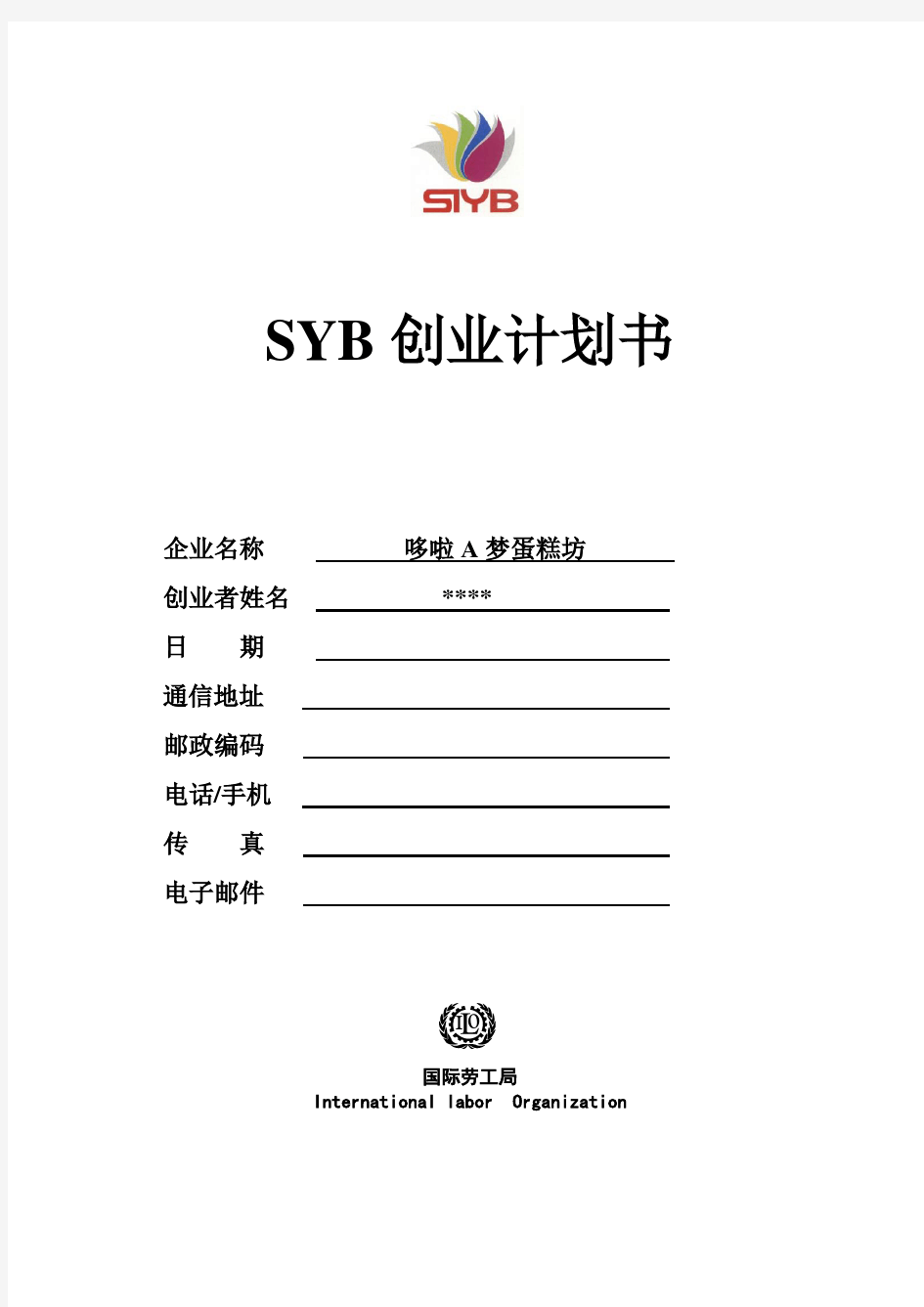 SYB创业计划书(蛋糕坊)全解