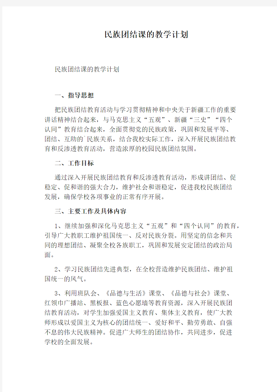 民族团结课的教学计划